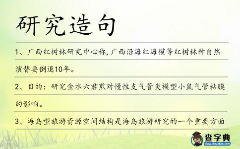 研究造句