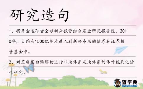 研究造句