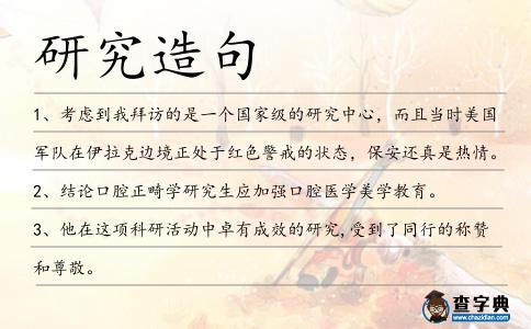 研究造句
