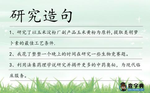 研究造句