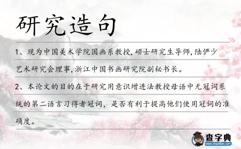 研究造句