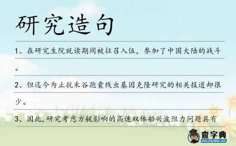 研究造句