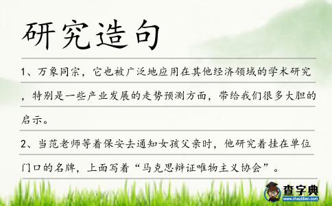 研究造句