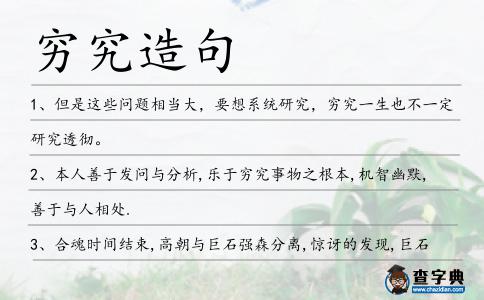 窮究造句