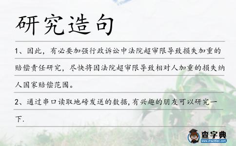 研究造句