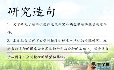 研究造句