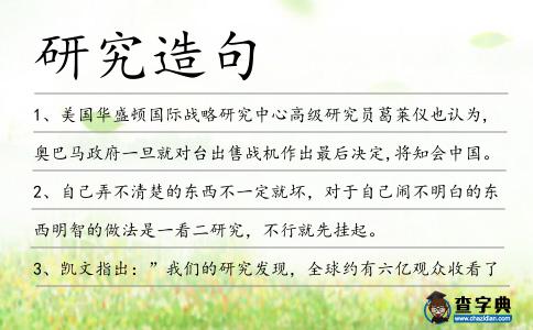 研究造句