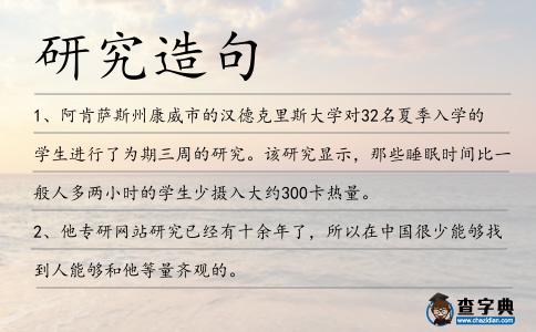 研究造句