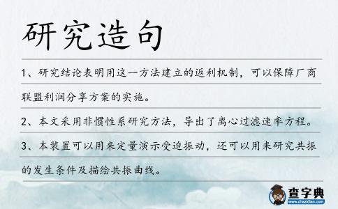 研究造句