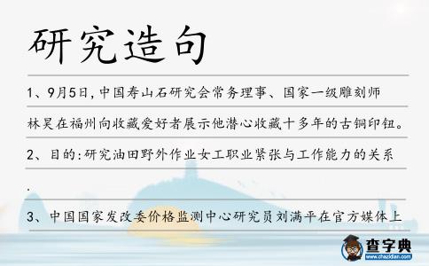 研究造句