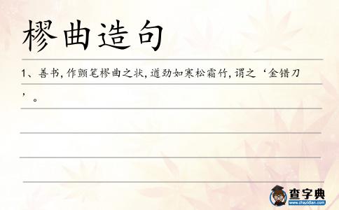 樛曲造句