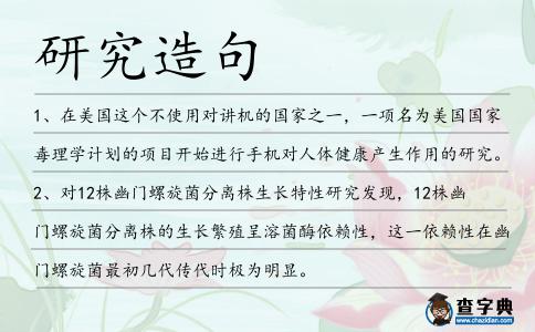 研究造句