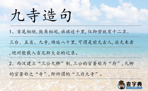 九寺造句