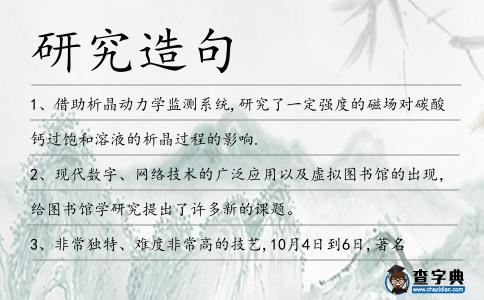 研究造句