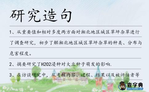 研究造句
