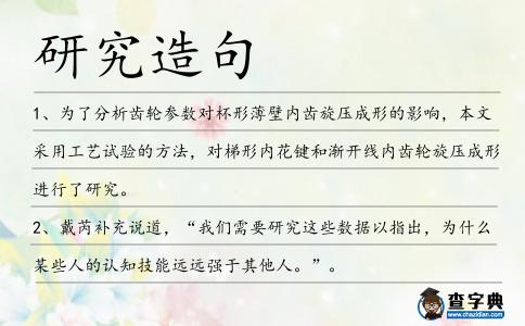 研究造句