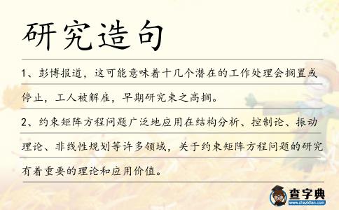 研究造句