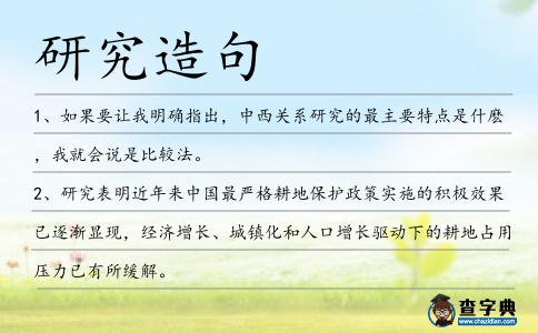 研究造句