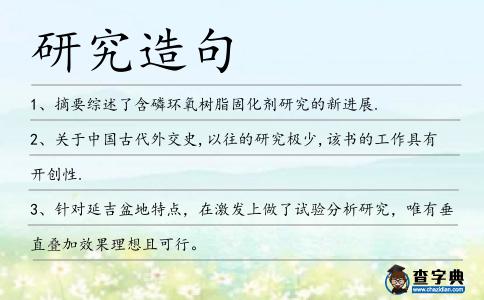 研究造句