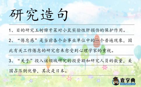 研究造句