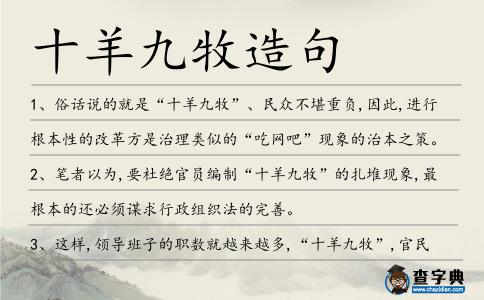 十羊九牧造句