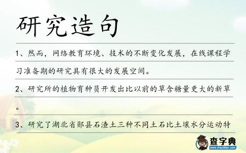 研究造句