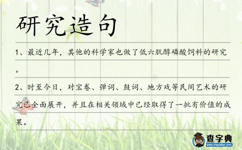 研究造句