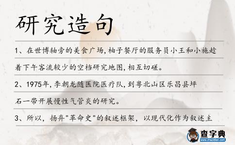 研究造句