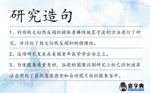 研究造句