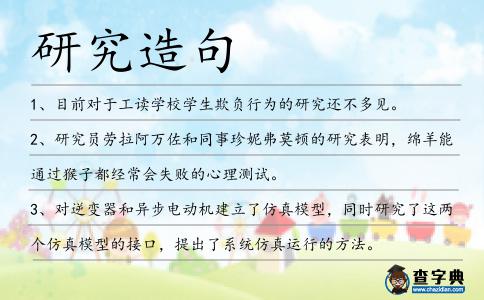 研究造句