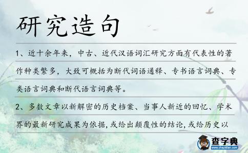 研究造句
