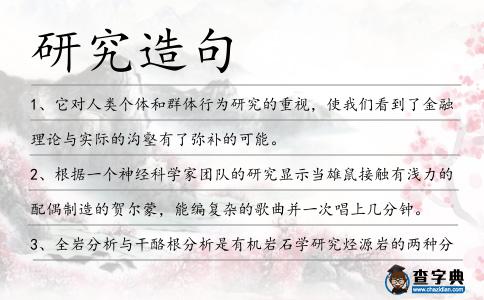 研究造句