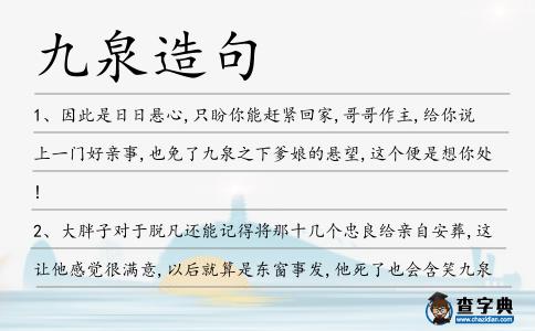 九泉造句