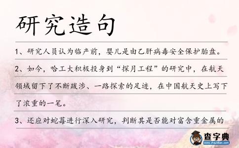 研究造句