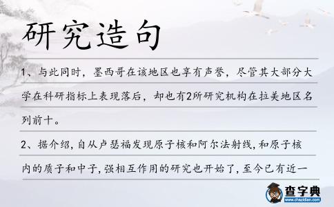 研究造句