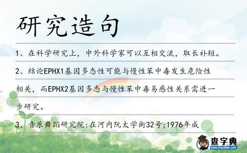 研究造句