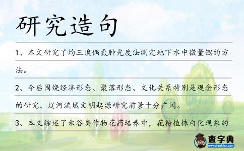 研究造句