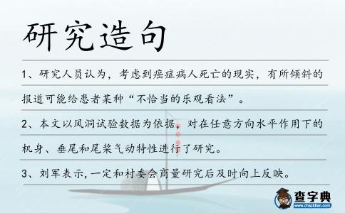 研究造句