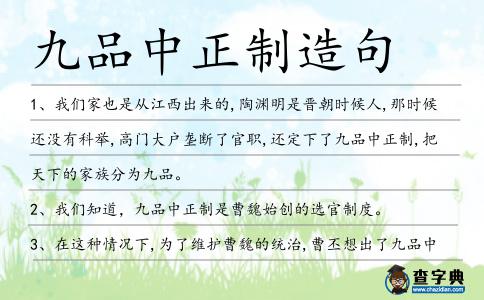 九品中正制造句