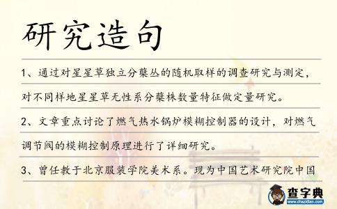 研究造句