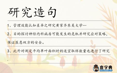 研究造句