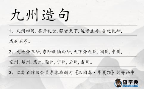 九州造句