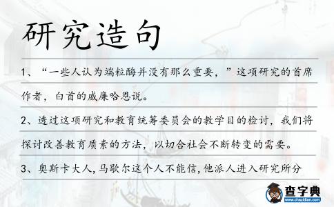 研究造句