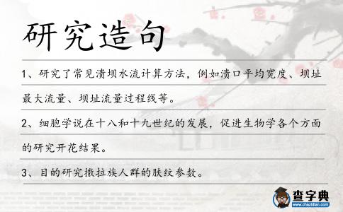 研究造句