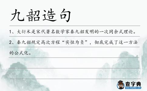 九韶造句