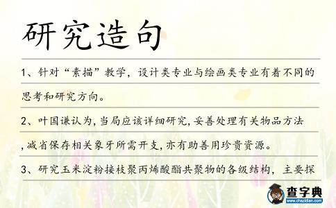 研究造句