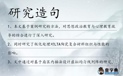 研究造句