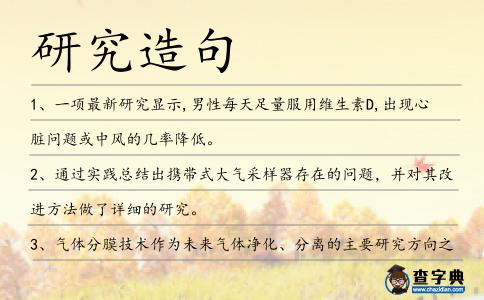 研究造句