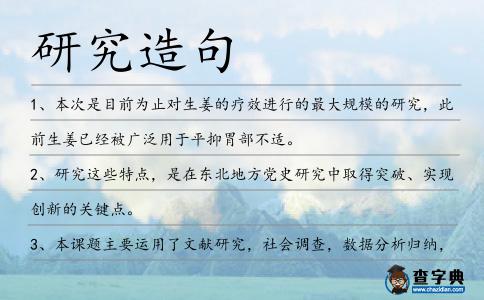 研究造句