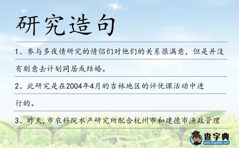 研究造句